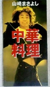 Amazon.co.jp: 8cmCD 山崎まさよし中華料理 歌手 ロック セロリ